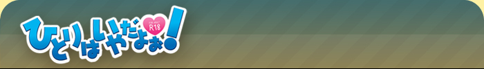 �ЂƂ�͂��₾�悧�I